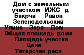 Дом с земельным участком (ИЖС) д.Бакрчи  › Район ­ Зеленодольский › Улица ­ Заря › Дом ­ 7 › Общая площадь дома ­ 24 › Площадь участка ­ 3 094 › Цена ­ 280 000 - Татарстан респ., Казань г. Недвижимость » Дома, коттеджи, дачи продажа   